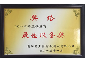 广星最佳服务奖